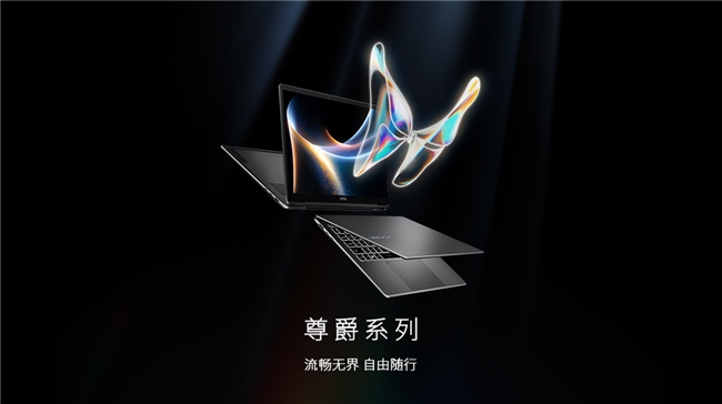微星CES2026发布尊爵系列:轻薄商务本革新设计与性能体验-智云网(图2) 微星CES2026发布尊爵系列:轻薄商务本革新设计与性能体验-智云网(图2)
