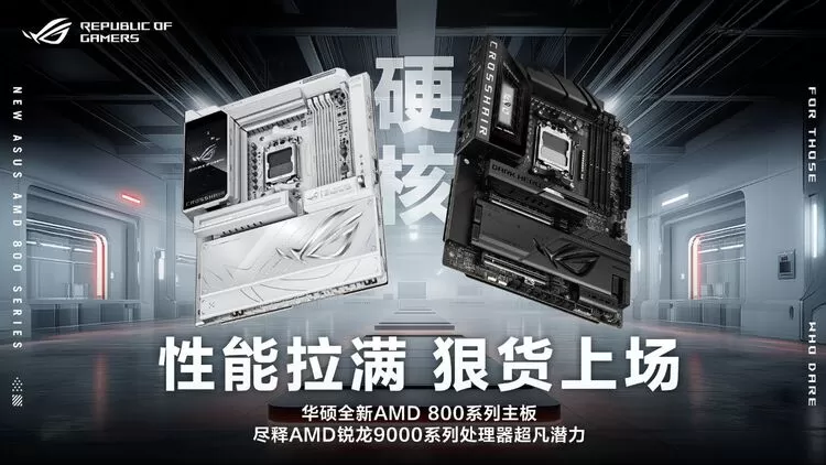 ROG AMD 800系列主板革新登场,引领电竞性能新时代-智云网(图2) ROG AMD 800系列主板革新登场,引领电竞性能新时代-智云网(图2)