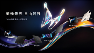 微星CES2026发布尊爵系列：轻薄商务本革新设计与性能体验