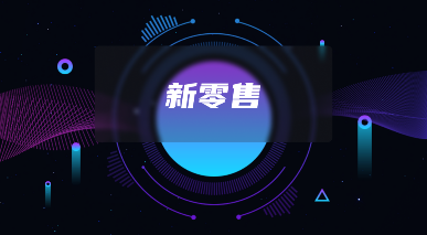 社交新零售电商系统如何重塑行业发展-智云网