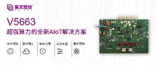 紫光展锐V5663 AIoT芯片技术性能与应用场景分析