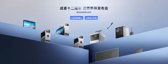 成者AI会议机器人重塑智能办公场景(图10) 成者AI会议机器人重塑智能办公场景(图10)