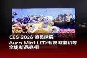 Aura Mini LED电视新品定义家庭娱乐新标杆