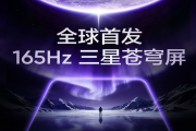 真我Neo8搭载三星苍穹屏165Hz高刷旗舰性能突破