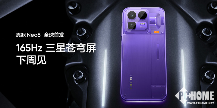 真我Neo8搭载三星苍穹屏165Hz高刷旗舰性能突破(图9)