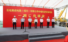 总投资80亿元 长电科技绍兴12英寸中道先进封装生产线奠基