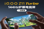 144Hz护眼电竞屏 iQOO Z11 Turbo护眼触控全