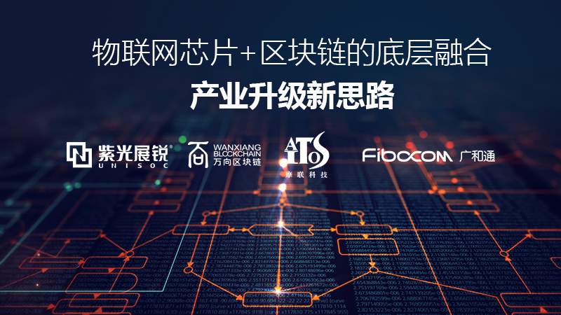 率先部署Cat.1，紫光展锐助力客户实现物联网+区块链融合创