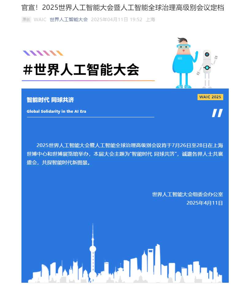 2025世界人工智能大会聚焦全球合作与技术交流