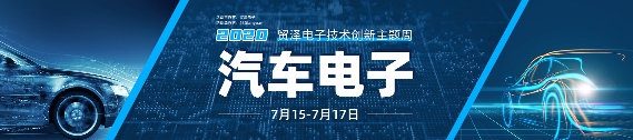 助力汽车产业升级，贸泽技术创新主题周第三期直播课即将上线