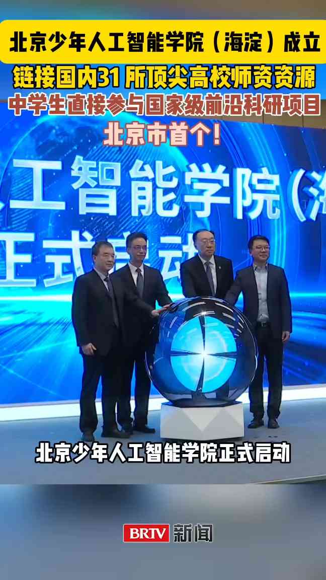 7e63ba20j00su8cmc01oxd000u001hcp 北京首个少年人工智能学院成立:中学生可直接参与国家级前沿科研项目