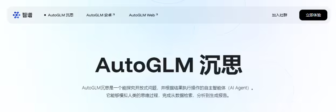 智谱发布 AutoGLM 沉思：首个免费、具备深度研究和操作