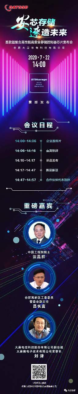 合肥大唐存储首发高性能高安全存储控制器芯片