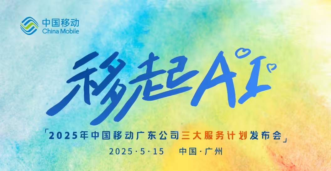 广东移动发布六大AI通话服务创新功能