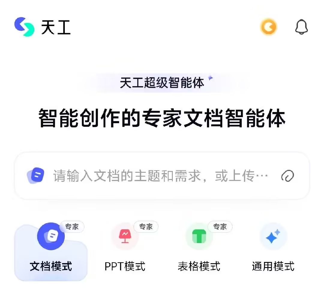 全球首款 Office 智能体：昆仑万维天工超级智能体 Ap