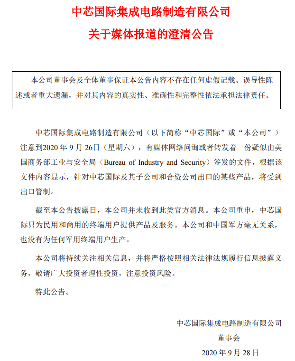 中芯国际澄清与军方无关，否认出口管制传闻