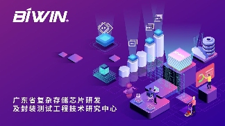 广东省工程技术研究中心新认定 存储芯片研发封测技术创新突破(图4)