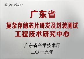 广东省工程技术研究中心新认定 存储芯片研发封测技术创新突破(图3)