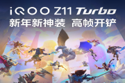 iQOO Z11 Turbo轻薄中屏旗舰 打造跨次元游戏体验