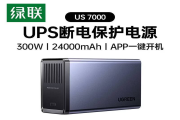 绿联US7000不间断电源发布 专为NAS设备打造断电保护方