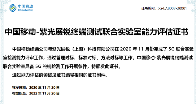 紫光展锐获中国移动5G联合实验室认可 5G终端检测能力达运营商同等水平(图1)