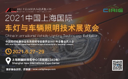 2021上海国际车灯技术展即将开幕，60000平米规模引领汽车照明创新潮流(图1)
