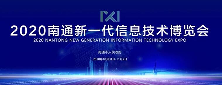 经济新硬核崛起！来2020南通新一代信息技术产业展看南通如何抢占制高点