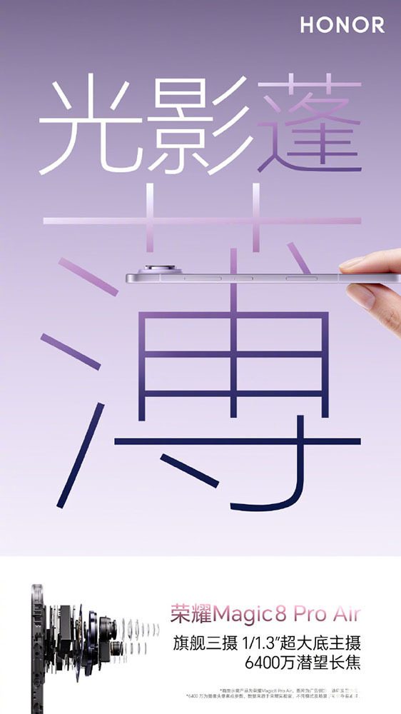 荣耀Magic8 Pro Air影像配置曝光 1/1.3英寸大底主摄加持(图1) 荣耀Magic8 Pro Air影像配置曝光 1/1.3英寸大底主摄加持(图1)