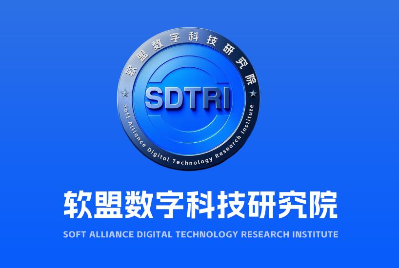 软盟数字科技研究院正式成立，构建产学研创新生态体系