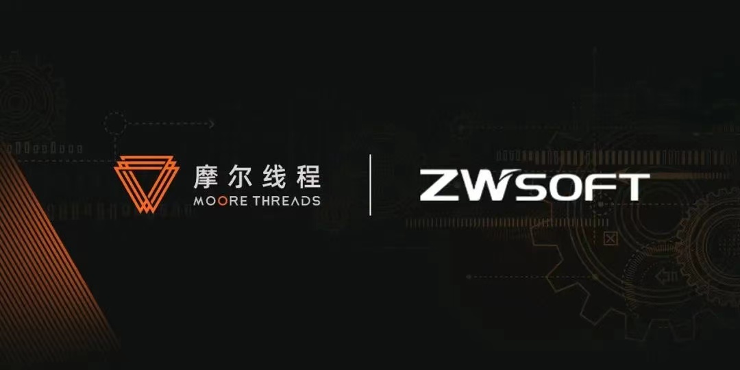 摩尔线程与中望软件战略合作共推工业软件发展(图1)