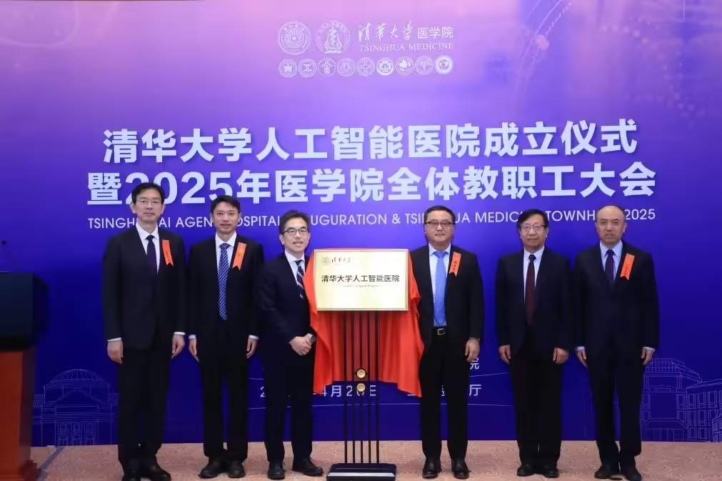 清华大学成立人工智能医院，培育新一代“AI 协同型医生”