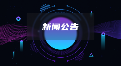 2025年国庆中秋假期放假安排及客户服务调整通知