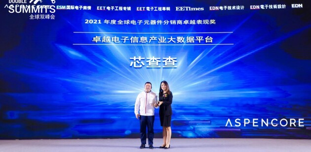 芯查查荣获全球电子元器件分销商卓越表现奖，打造电子信息产业大数据平台(图3)