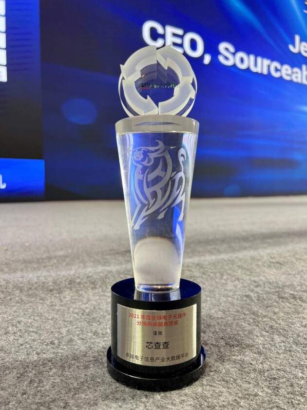 芯查查荣获全球电子元器件分销商卓越表现奖，打造电子信息产业大数据平台(图1)