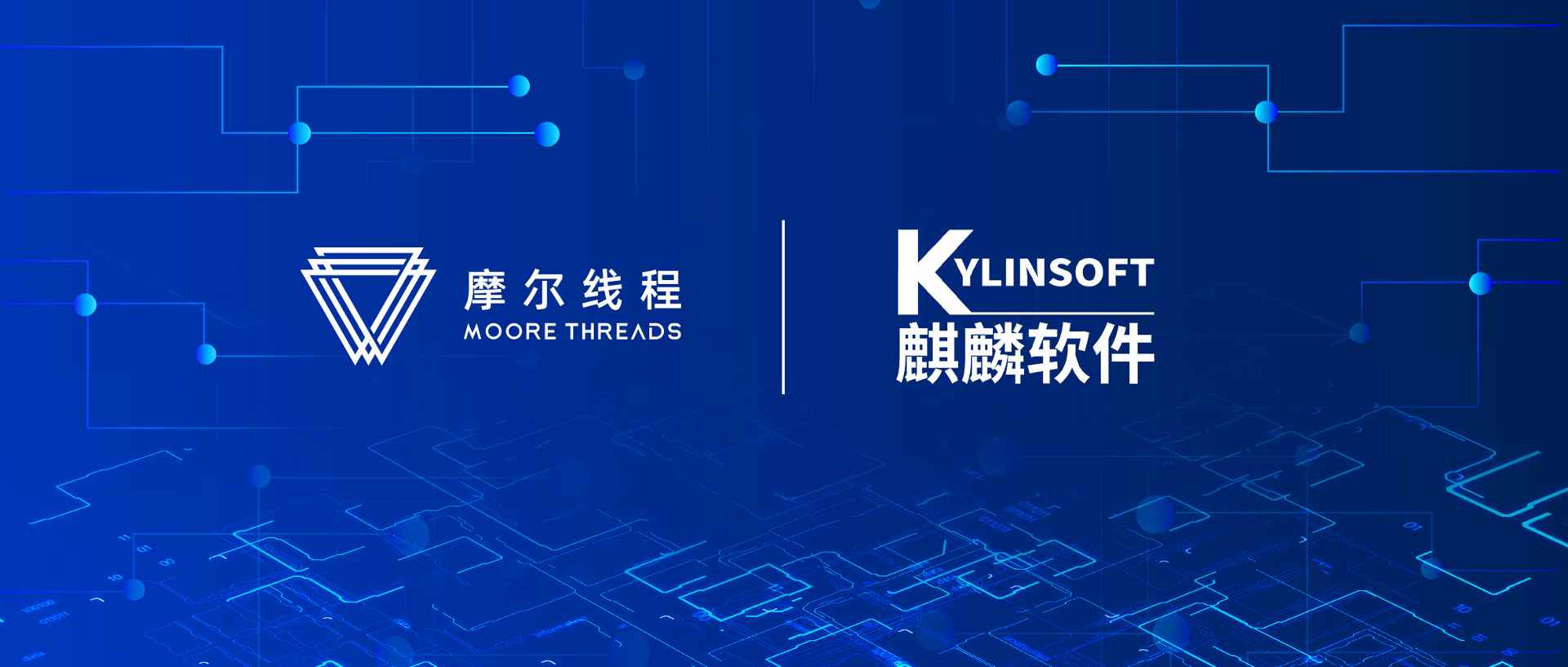 摩尔线程与麒麟软件达成生态合作 共建自主创新完美体验系统(图1)