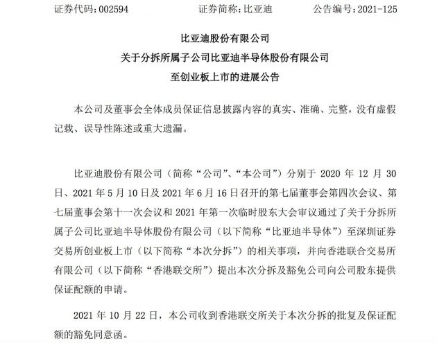 比亚迪半导体分拆上市获港交所同意 加速独立发展步伐(图1) 4