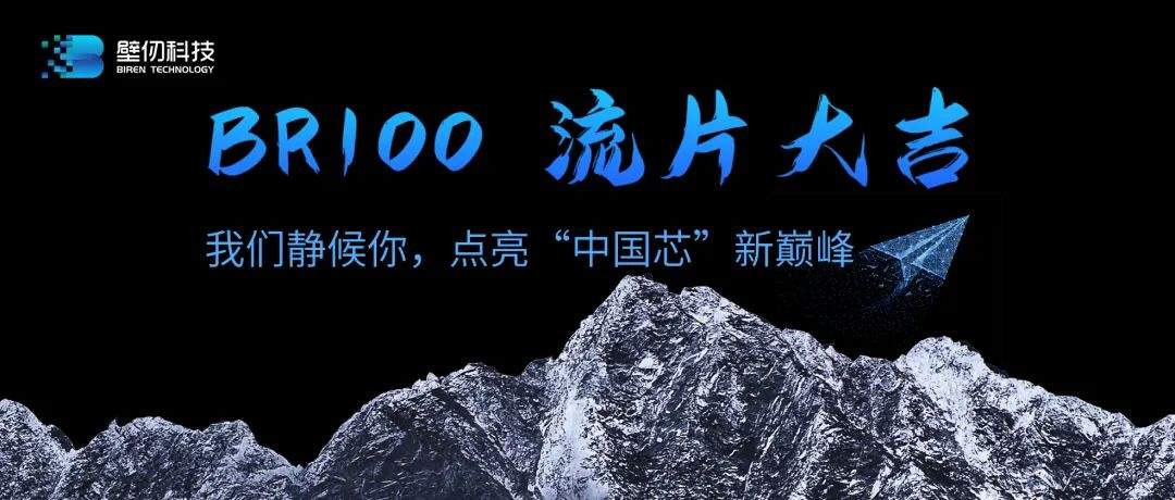 壁仞科技BR100通用GPU正式流片 中国高端芯片研发实现重大突破(图1) 壁仞科技BR100通用GPU正式流片 中国高端芯片研发实现重大突破(图1)