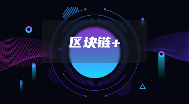 混合共识机制如何破解区块链不可能三角难题