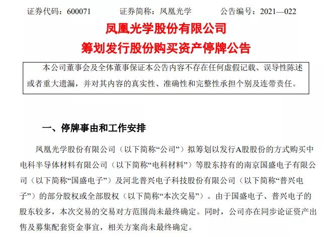 凤凰光学拟收购国盛电子普兴电子股权进军半导体材料领域(图1)