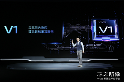 vivo发布首款自研影像芯片V1 开启硬件级算法时代(图3)