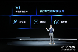vivo发布首款自研影像芯片V1 开启硬件级算法时代(图4)