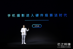 vivo发布首款自研影像芯片V1 开启硬件级算法时代(图10)