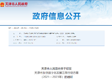 天津发布数字化发展三年行动方案 2023年数字经济占比将达55%(图1)