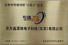 东方晶源获评国家级专精特新小巨人企业，集成电路良率管理领域获认可(图1)