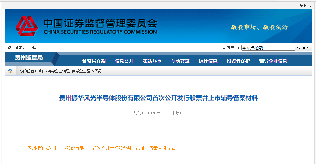 贵州振华风光半导体启动IPO辅导 拟募资10亿进军科创板(图1) 贵州振华风光半导体启动IPO辅导 拟募资10亿进军科创板(图1)