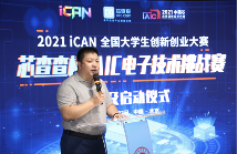 iCAN全国大学生创新创业大赛启动 芯查查杯电子技术挑战赛走进高校(图2)