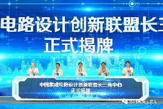 中国集成电路设计创新联盟长三角中心在苏州揭牌(图1) 中国集成电路设计创新联盟长三角中心在苏州揭牌(图1)