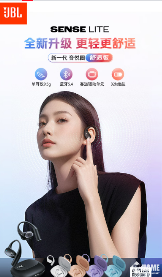 辞旧迎新选好礼，JBL SENSE LITE音悦圈舒适版超适合！(图1)