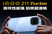 iQOO Z11 Turbo游戏拍照双绝 打造中端机标杆