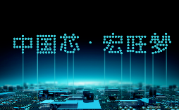 存储芯片国产化替代势在必行，国产厂商突破技术封锁构建生态链(图5)